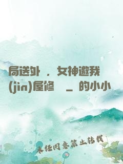 開局送外賣，女神邀我進(jìn)屋修電腦