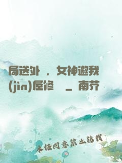 開局送外賣，女神邀我進(jìn)屋修電腦