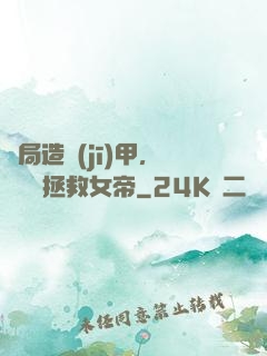 開局造機(jī)甲，鋼鐵俠拯救女帝
