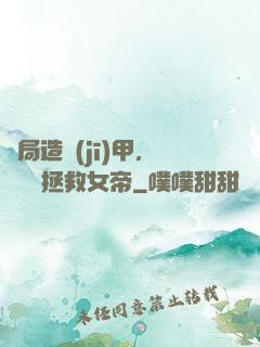 開局造機(jī)甲，鋼鐵俠拯救女帝