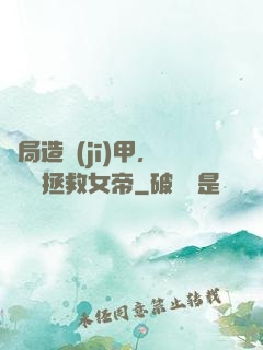 開局造機(jī)甲，鋼鐵俠拯救女帝