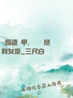 開局造機甲，鋼鐵俠拯救女帝