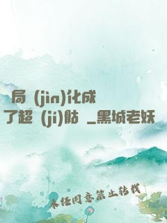 開局進(jìn)化成了超級(jí)骷髏