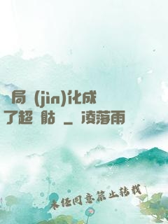 開局進(jìn)化成了超級骷髏