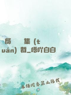 開局選擇億萬集團(tuán)總裁