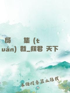 開局選擇億萬集團(tuán)總裁