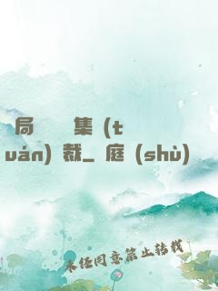 開局選擇億萬集團(tuán)總裁