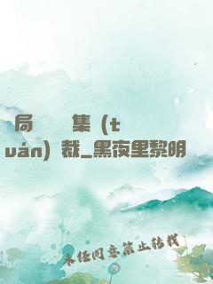 開局選擇億萬集團(tuán)總裁