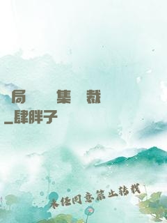 開局選擇億萬集團總裁