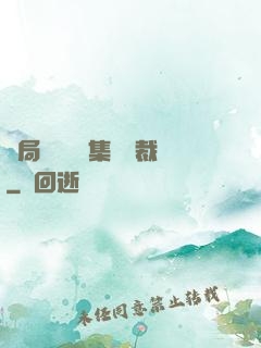 開局選擇億萬集團總裁