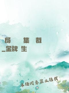 開局選擇億萬集團總裁