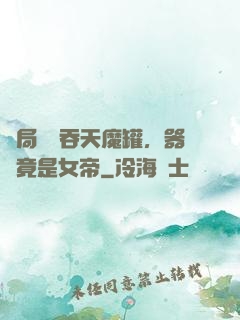 開局選擇吞天魔罐，器靈竟是女帝