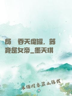 開局選擇吞天魔罐，器靈竟是女帝