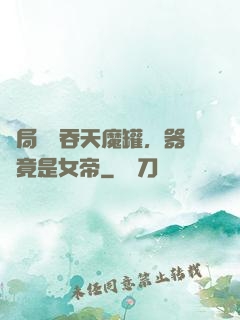 開局選擇吞天魔罐，器靈竟是女帝