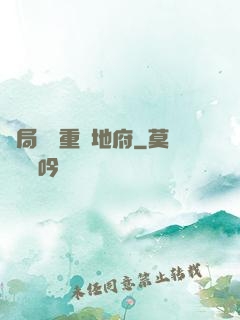 開局選擇重啟地府