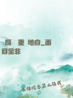 開局選擇重啟地府
