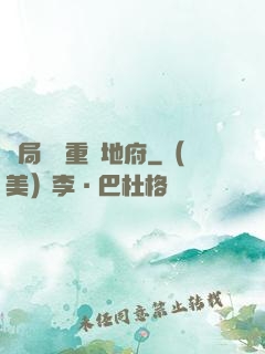 開局選擇重啟地府
