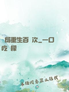 開局重生百萬次