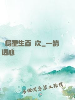 開局重生百萬次