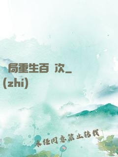開局重生百萬次