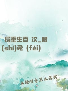 開局重生百萬次