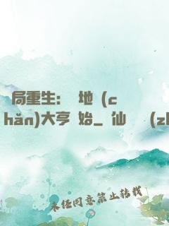 開局重生：從地產(chǎn)大亨開始