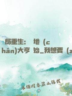 開局重生：從地產(chǎn)大亨開始