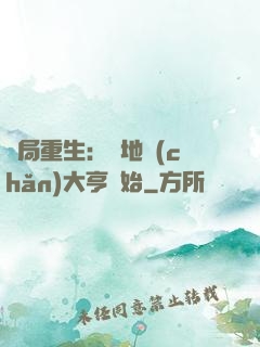 開局重生：從地產(chǎn)大亨開始