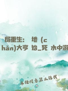 開局重生：從地產(chǎn)大亨開始