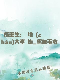 開局重生：從地產(chǎn)大亨開始