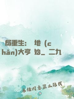 開局重生：從地產(chǎn)大亨開始