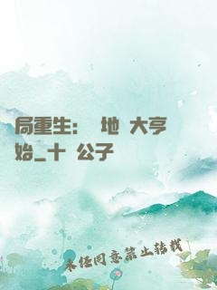 開局重生：從地產大亨開始