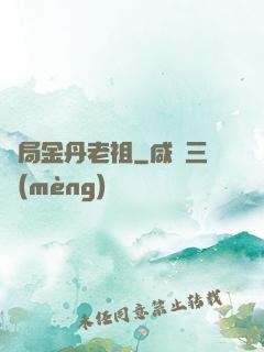 開局金丹老祖