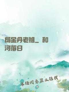 開局金丹老祖