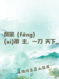 開局金風(fēng)細(xì)雨樓主，一刀驚天下