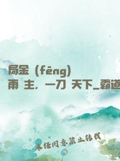 開局金風(fēng)細雨樓主，一刀驚天下
