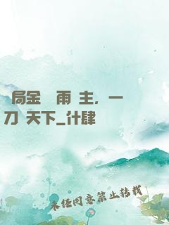 開局金風細雨樓主，一刀驚天下