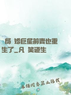 開局離婚巨星前妻也重生了
