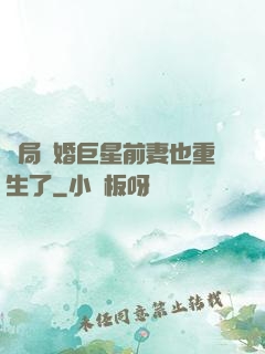 開局離婚巨星前妻也重生了