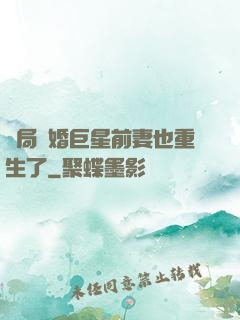 開局離婚巨星前妻也重生了