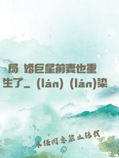 開局離婚巨星前妻也重生了