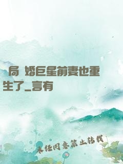 開局離婚巨星前妻也重生了
