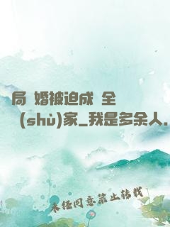 開局離婚被迫成為全職藝術(shù)家