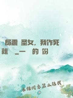開局震驚圣女，我作死就無敵