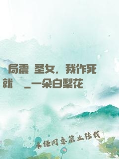 開局震驚圣女，我作死就無敵