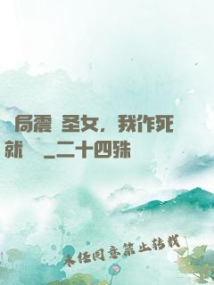 開局震驚圣女，我作死就無敵
