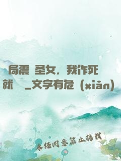 開局震驚圣女，我作死就無敵