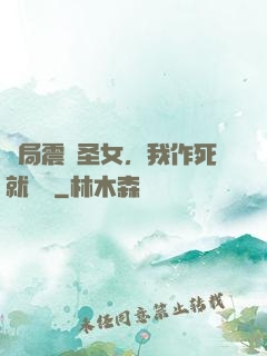 開局震驚圣女，我作死就無敵