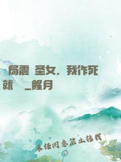 開局震驚圣女，我作死就無敵