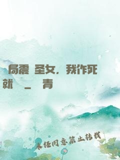 開局震驚圣女，我作死就無敵